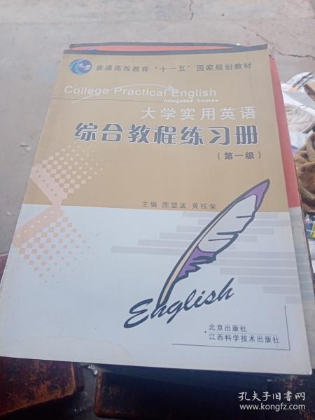 大学实用英语综合教程练习册.第一级  带CD