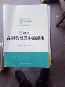 EXCEL在财务管理中的应用/全国会计领军人才丛书·财务管理系列