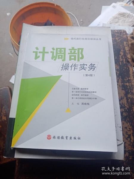 现代旅行社岗位培训丛书：计调部操作实务