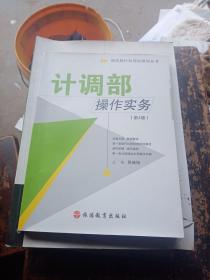 现代旅行社岗位培训丛书：计调部操作实务