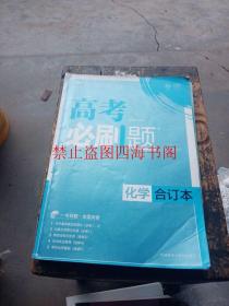 理想树 2018新版 高考必刷题合订本 化学 高考一轮复习用书 