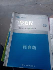 金版教程高考科学复习解决方案. 物理