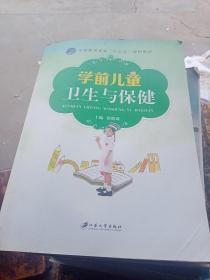 学前儿童卫生与保健