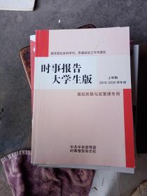 时事报告 大学生版 上学期 2019-2020学年度 总第83期/杂志