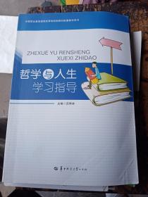 哲学与人生学习指导