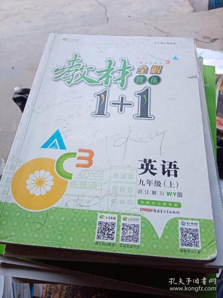 教材1+1同步讲习：英语（九年级上 外研版 创新彩绘本）