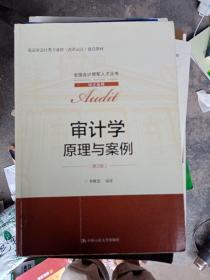 审计学：原理与案例（第3版）（全国会计领军人才丛书·审计系列；北京市会计类专业群（改革试点）建设教材）书皮有破损