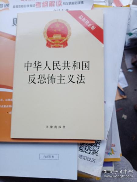 中华人民共和国反恐怖主义法（最新修正版）