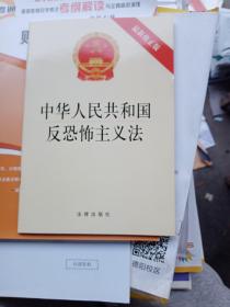 中华人民共和国反恐怖主义法（最新修正版）