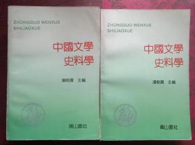 中国文学史料学（上下）