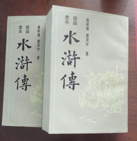 容与堂本水浒传（全两册）