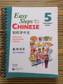 轻松学中文 教师用书 Easy Steps to Chinese 5 Teacher's Book