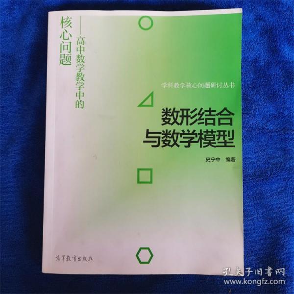 数形结合与数学模型--高中数学教学中的核心问题