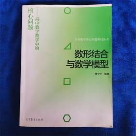 数形结合与数学模型--高中数学教学中的核心问题