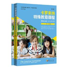 卡罗来纳特殊教育课程. 学龄前儿童：第二版：全二册
