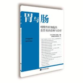 嗜酸性粒细胞性食管炎的诊断与治疗（未拆封）