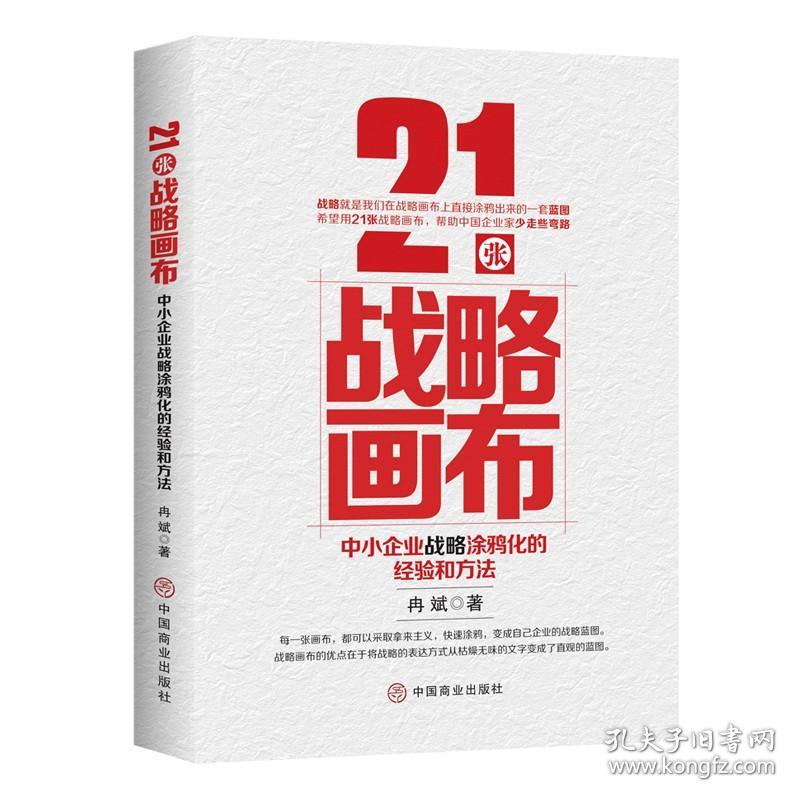 21张战略画布：中小企业战略涂鸦化的经验和方法