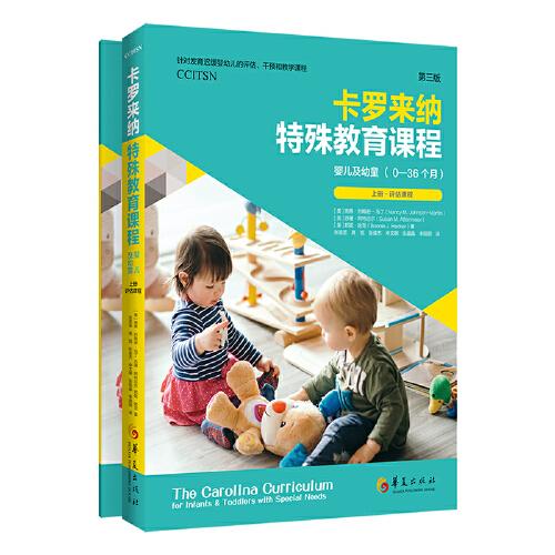 卡罗来纳特殊教育课程：婴儿及幼童：第三版：全二册