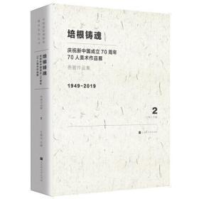 培根铸魂：庆祝新中国成立70周年70人美术作品展