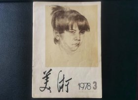 美术杂志1978年第3期