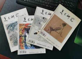 美术研究 1994年1—4册 杂志