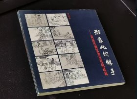 形象化的能手 山乡巨变、朝阳沟、十五贯、李双双、白光等连环画作品精选