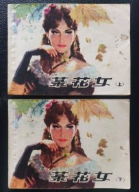 茶花女 连环画上下