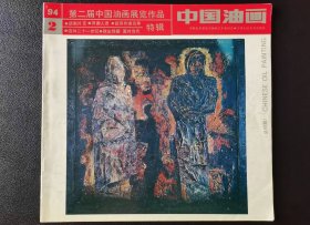 中国油画杂志1994年第二期