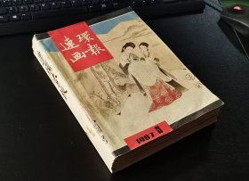 连环画报 杂志混装