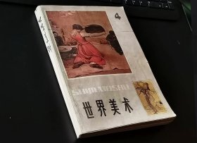 世界美术 1984年第1、2、3期，1982年第4期，共4册杂志