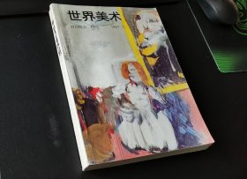 世界美术1997全年共四册 杂志