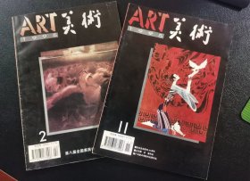 美术杂志1995年第2、11两册