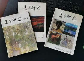 美术研究 1995年1、3、4共三册 杂志