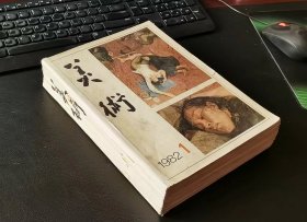 美术杂志1982全年共12册