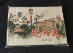 艳阳天3 连环画