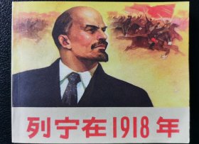 列宁在1918年 连环画