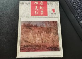 中国美术教育（杂志）