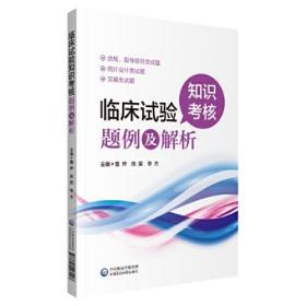 临床试验知识考核题例及解析