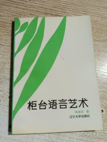 （沈阳14号）柜台语言艺术 minhang!@&xiang