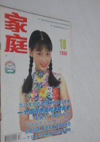 （沈阳14号）家庭 1998年第10期 minhang !!#xiang