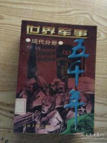 （沈阳5号）世界军事五千年.现代分册min hang$$xiang