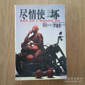 （沈阳5号）尽情使坏:NBA篮板王罗德自传min hang$$xiang    taoyishouyuandingjia20yuanbubian