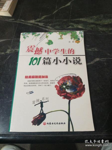 （沈阳5号）震撼中学生的101篇小小说—-震撼系列 min hang%@xiang   shuzaobudaole  diushi