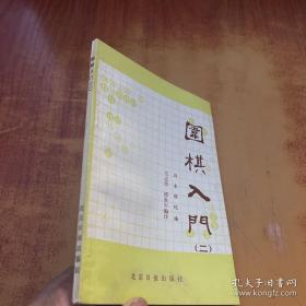 （沈阳5号）围棋入门（二）   min hang $# xiang   taoyishouyuandingjia5yuan