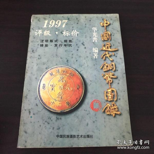 （沈阳5号）中国近代铜币图录:1997评级·标价min hang%^xiang   taoyishouyuandingjia3yuan