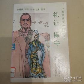（沈阳5号） 中华传统美德故事丛书-- 礼让操守min hang%%xiang
