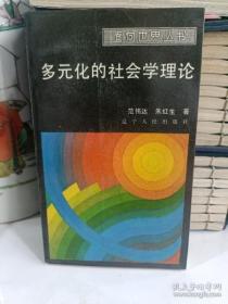 ★★（沈阳3）多元化的社会学理论    minghang$!xiang
