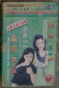 ★（沈阳7号）●2001两情相依119（聪明女巫；冰山女巫）    min hang&%xiang