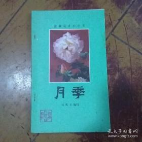 （沈阳5号）盆栽花卉小丛书 月季min hang%&xiang