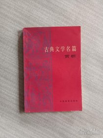 （沈阳14号）古典文学名篇赏析 minhang !!! xiang